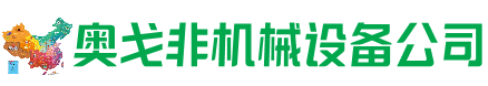 迪庆州回收加工中心:立式,卧式,龙门加工中心,加工设备,旧数控机床_奥戈非机械设备公司